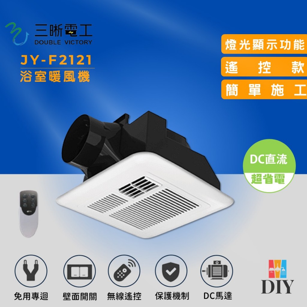 【限時特賣】 中一 三晰電工 浴室暖風機 JY-F2121 直流通風扇 超省電|免擴孔安裝|無線遙控|LED燈顯示