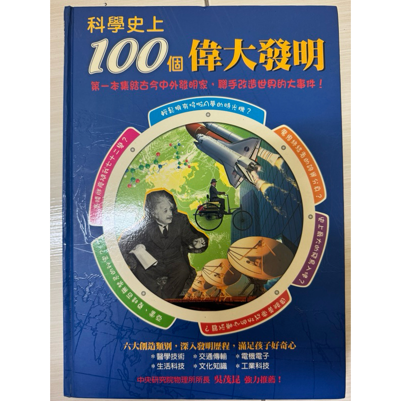 100個偉大發明精裝版 二手書