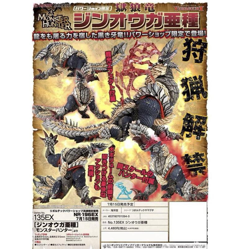 絕版 山口式 獄狼龍 魔物獵人 限定版 雷狼龍亞種 NO.135EX 海洋堂 轉輪可動