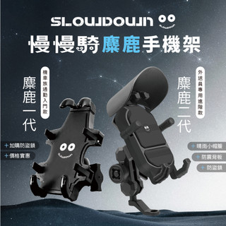【慢慢騎】手機架 機車手機架 麋鹿一代 麋鹿二代 SLOWDOWN慢慢騎 手機架