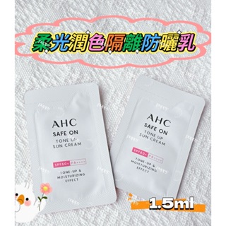 AHC 柔光潤色隔離防曬乳 1.5ML 飾底乳 隔離霜 妝前乳SPF50+ PA+++ 體驗包 潤色防曬乳