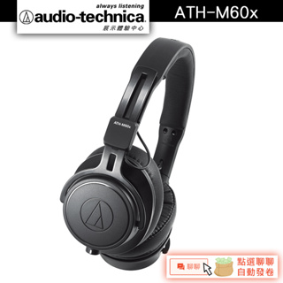 Audio-Technica 鐵三角 ATH-M60x 專業型監聽耳機【官方展示中心】
