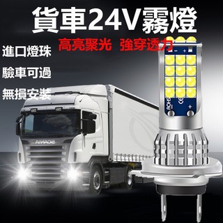 【台灣發貨】24V專用 貨車 遊覽車 雙色LED霧燈 燈泡 車燈 直上 爆閃 前霧燈 H7 魚眼 防霧燈 超亮款