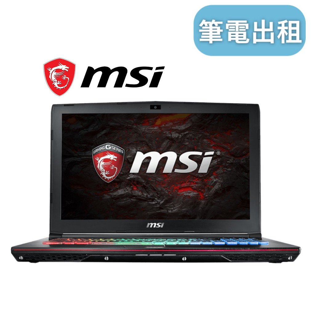 【MSI 高階筆電】租電競筆電 筆電租借 租筆電 筆記型電腦出租 筆電出租 高規格 電競筆電出租 高階 租筆記型電腦i7