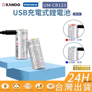 【附發票】🧧 免充電器 充電鋰電池 CR123 充電電池 USB充電鋰電池 3.7V恆壓 CR123A 16340電池