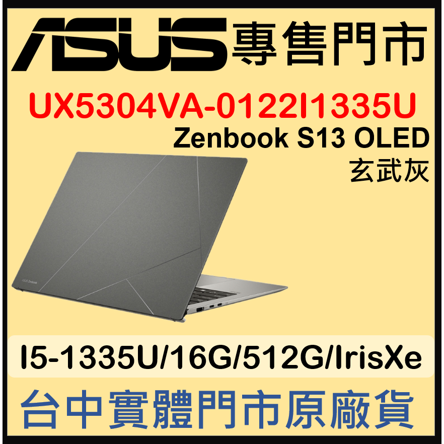 現貨 UX5304VA-0122I1335U 磐石灰 ASUS ZenBook S13 OLED