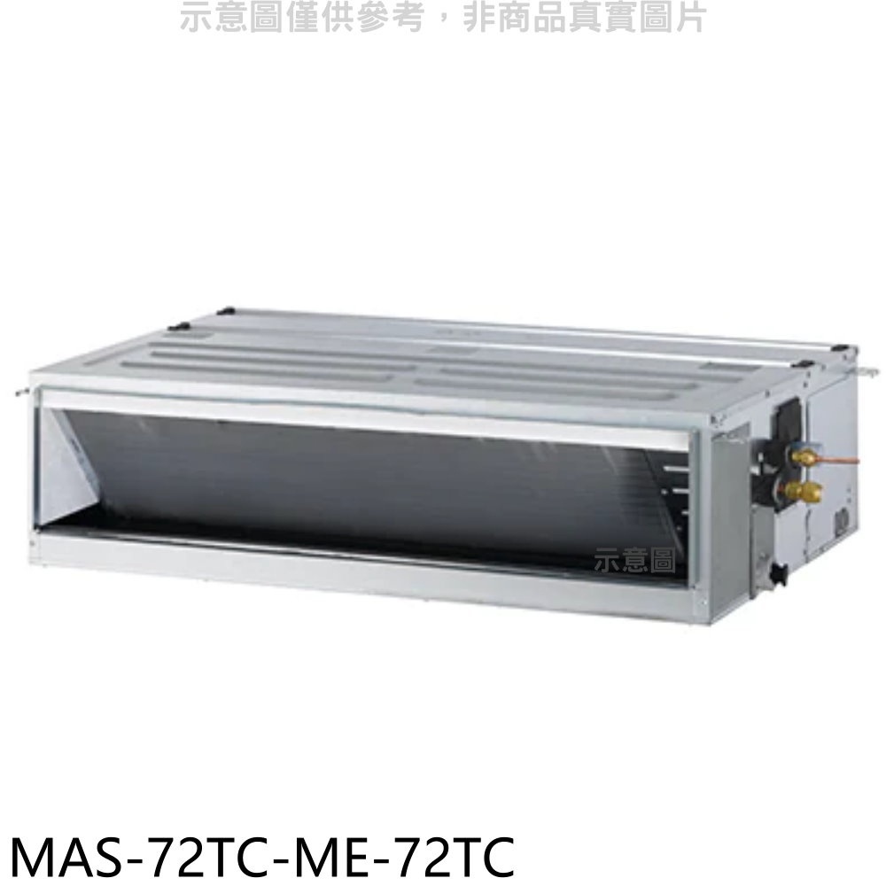 萬士益【MAS-72TC-ME-72TC】定頻吊隱式分離式冷氣(含標準安裝) 歡迎議價