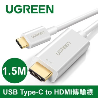 ~協明~ 綠聯 1.5M USB Type-C to HDMI傳輸線 30841