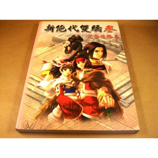 懷舊電玩遊戲攻略專區(17)➤新絕代雙驕3/新絕代雙驕三繁體中文完全攻略本/攻略集(2002年初版)