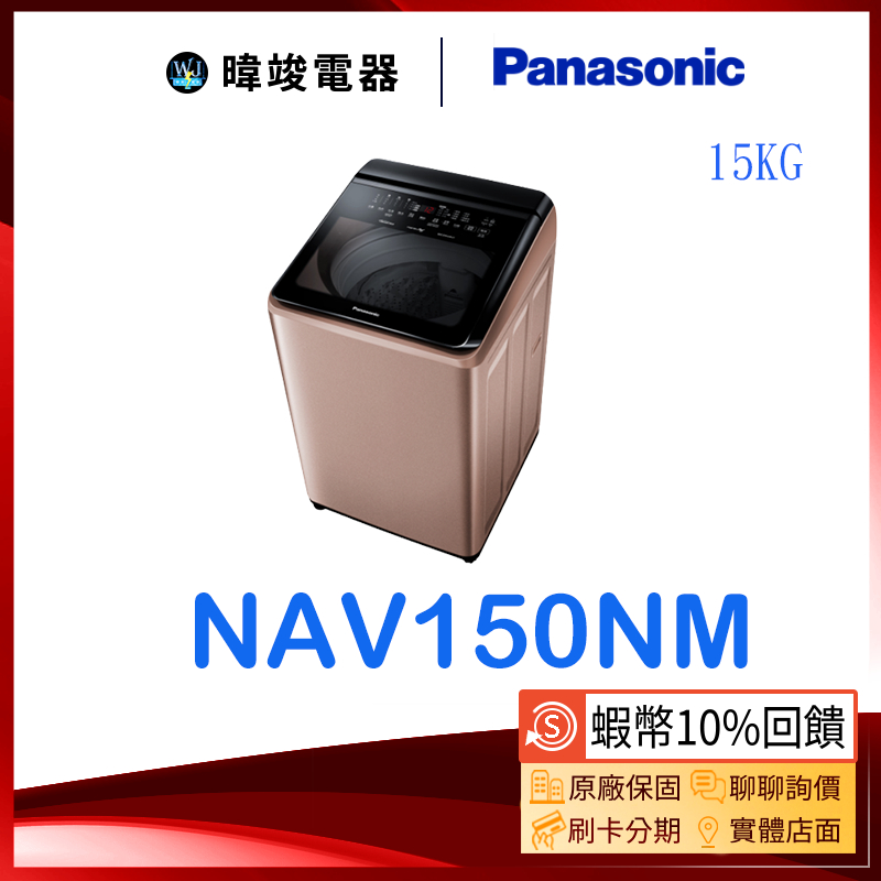 【暐竣電器】Panasonic 國際牌 NA-V150NM 15公斤 洗衣機 NAV150NM 直立式變頻智能聯網洗衣機