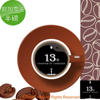 【13章】耶加雪夫咖啡豆半磅(225克)《免運費》