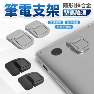 鋅合金 筆墊散熱架 筆墊支架 筆墊黏貼支架 適用 薄型筆電 macbook Air pro Apple Asus