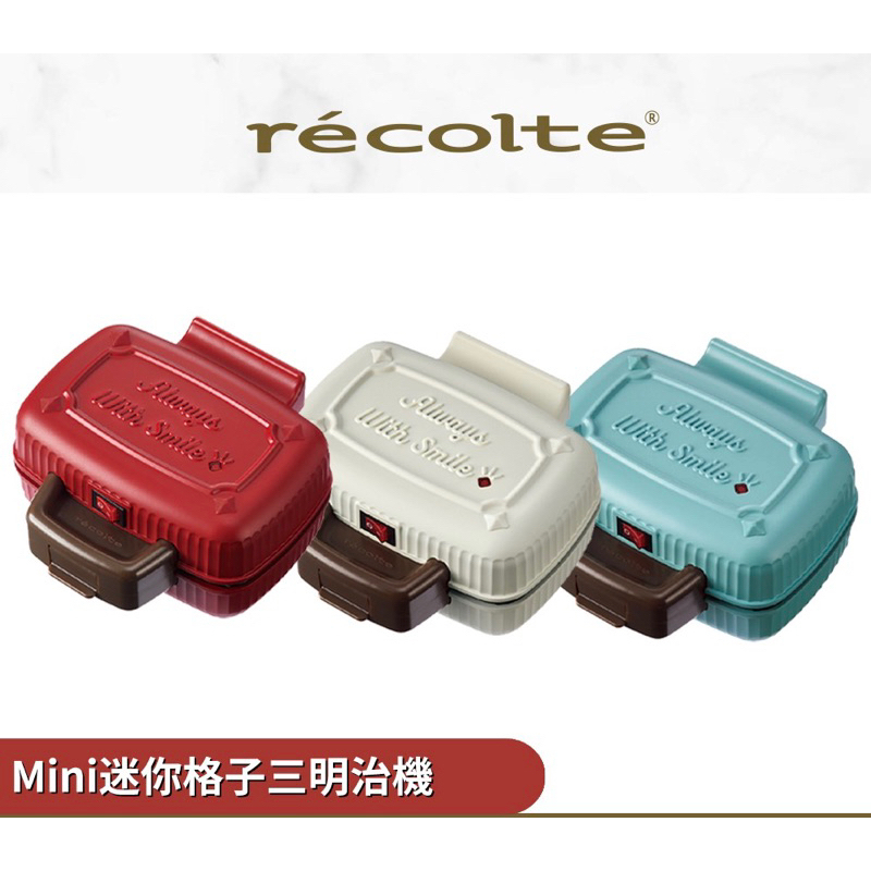 【轉賣全新】日本 recolte 迷你格子三明治機 Mini RPS-3 封邊 吐司機 早餐機 熱壓機 鬆餅機 雞蛋糕