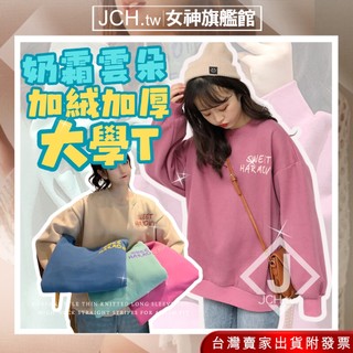 免運JCH.tw隔日到貨女生上衣 長袖上衣 大學T 刷毛 加絨上衣 寬鬆上衣 韓版 冬天衣服 保暖上衣 韓國上衣K59