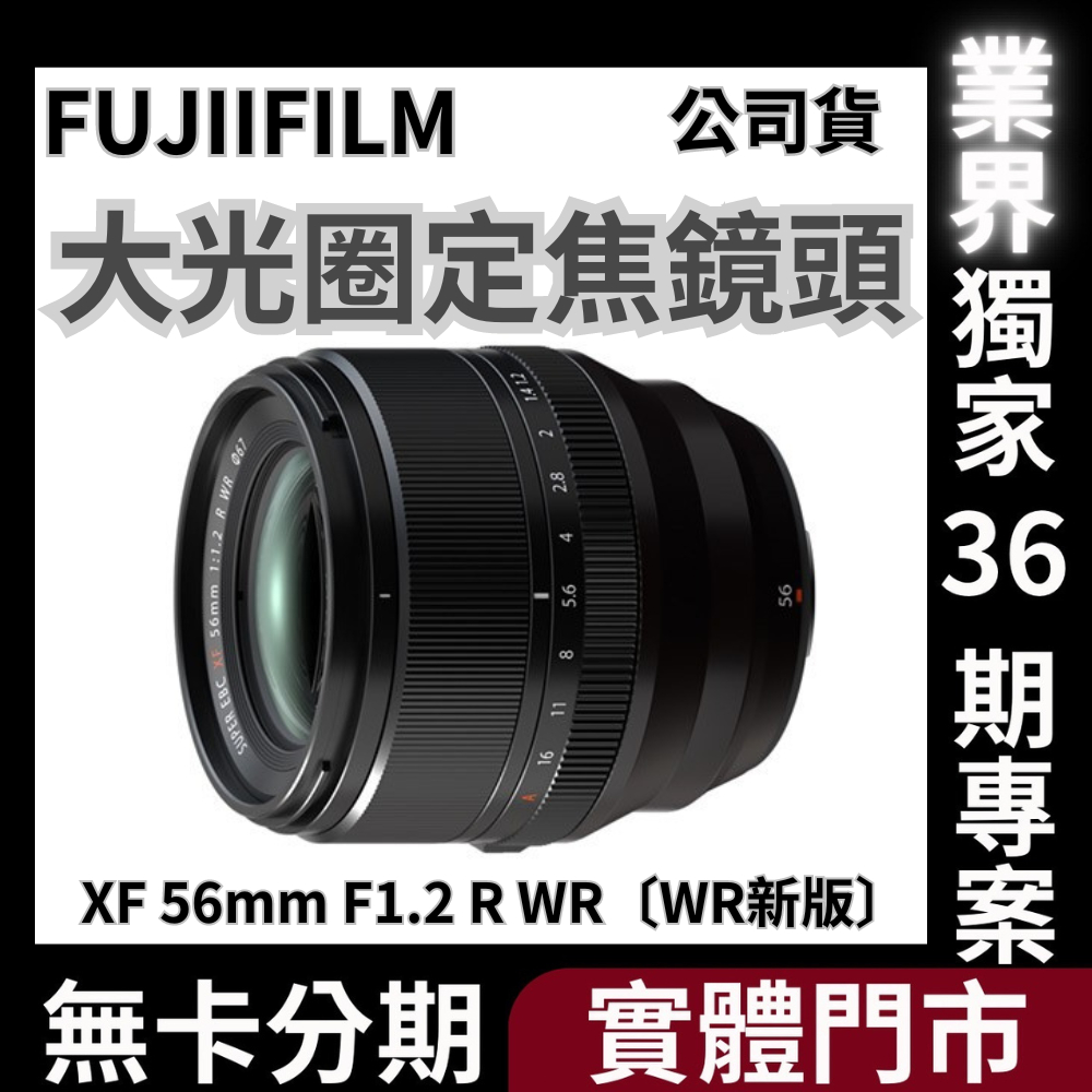 Fujifilm XF 56mm F1.2 R WR〔WR新版〕定焦鏡頭 公司貨 無卡分期 Fujifilm鏡頭分期