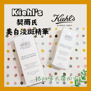 出清特價｜Kiehl's 淡斑精華液 kiehls極淨白 大容量 契爾氏 100ml 美妝保養 丹妮婊姐推薦。加拿大代購