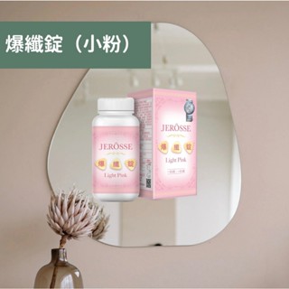 JEROSSE 婕樂纖 爆纖錠 (120錠/罐)