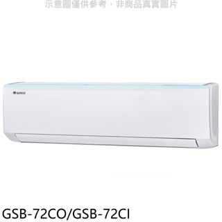 格力【GSB-72CO/GSB-72CI】變頻分離式冷氣 歡迎議價