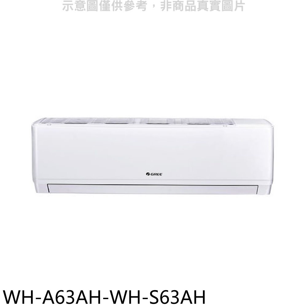 格力【WH-A63AH-WH-S63AH】變頻冷暖分離式冷氣(含標準安裝) 歡迎議價