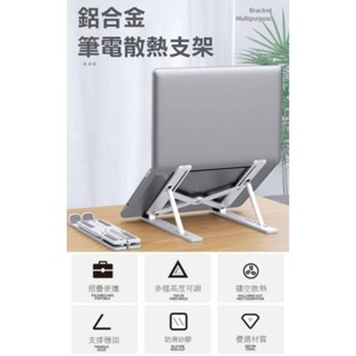 筆電散熱支架 (塑膠&鋁合金)