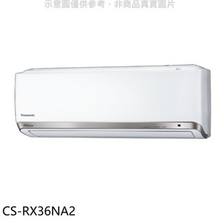 Panasonic國際牌【CS-RX36NA2】變頻分離式冷氣內機(無安裝) 歡迎議價