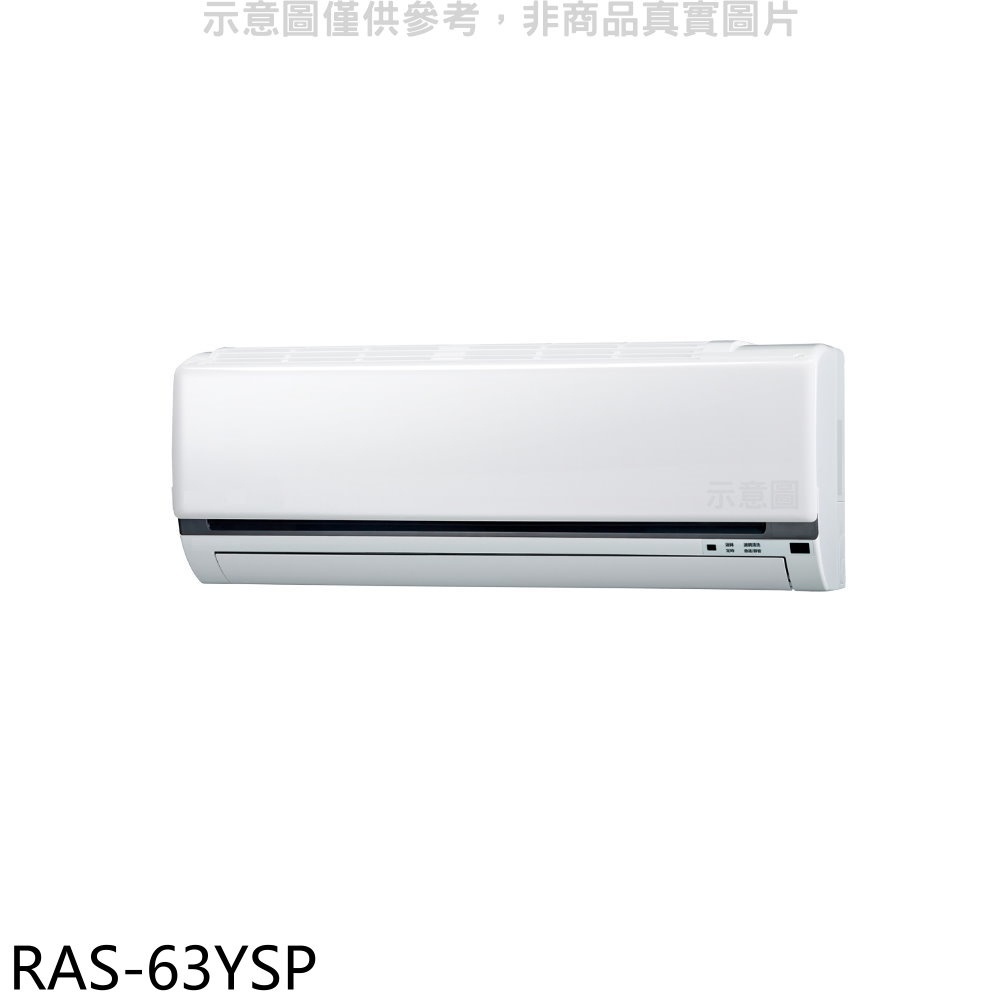 日立江森【RAS-63YSP】變頻分離式冷氣內機(無安裝) 歡迎議價