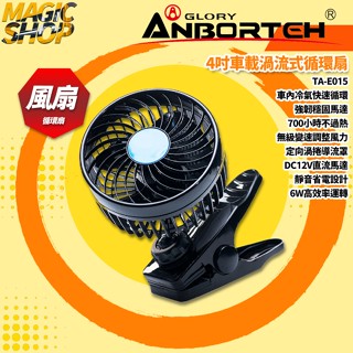 安伯特 TA-E015 4吋車載渦流式循環扇 車用風扇 夾式風扇 車用電風扇