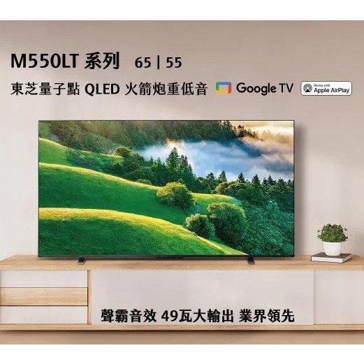 【全館折扣】65M550LT TOSHIBA東芝 65吋 QLED量子點全陣列火箭炮重低音液晶電視