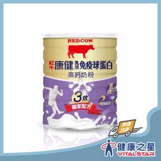紅牛康健 乳清免疫球蛋白高鈣奶粉1.4kg/罐(2026/01)(超商限兩罐)