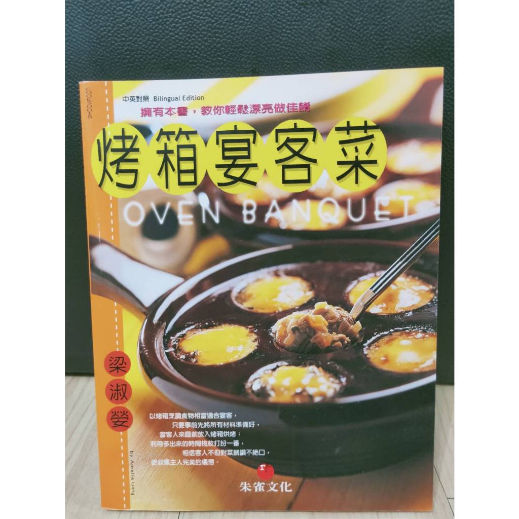 烤箱宴客菜-擁有本書，教您輕鬆漂亮做佳餚 （中英對照） 二手食譜 二手書 食譜 朱雀文化 梁淑嫈