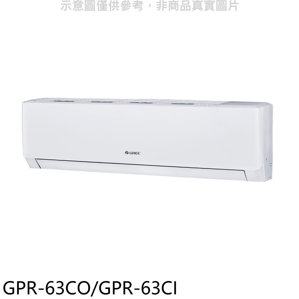 格力【GPR-63CO/GPR-63CI】變頻分離式冷氣 歡迎議價