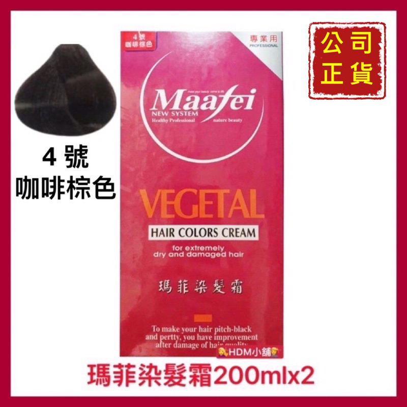 【Maafei 瑪菲】專業用染髮霜 護髮染 染髮乳 溫和不刺激 公司貨 歡迎刷卡 開發票 200mlx2條【精鑽國際】