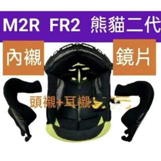 M2R FR2 FR-3 fr-2 熊貓二代 原廠配件 護目鏡 面罩 鏡片 內襯 3/4 安全帽