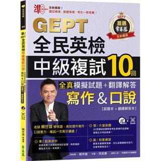準！GEPT全民英檢中級複試10回全真模擬試題＋翻譯解答(寫作＆口說)-試題本+翻譯解答本+1MP3+ QR Code線上音檔 |常春藤 BOOKISH嗜書客全新參考書