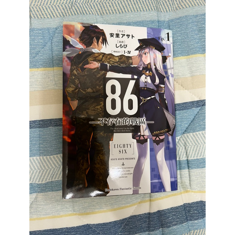 86 不存在的戰區 小說 角川出版 二手