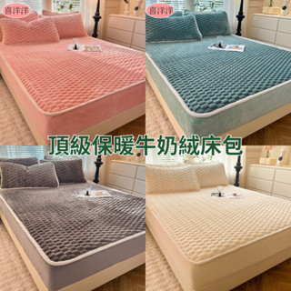 【喜洋洋】高階🔥法蘭絨床包 牛奶絨床包 雪花絨床包 冬天床包三件組 加厚保暖床包 單人雙人加大床包 床罩 床墊保護套