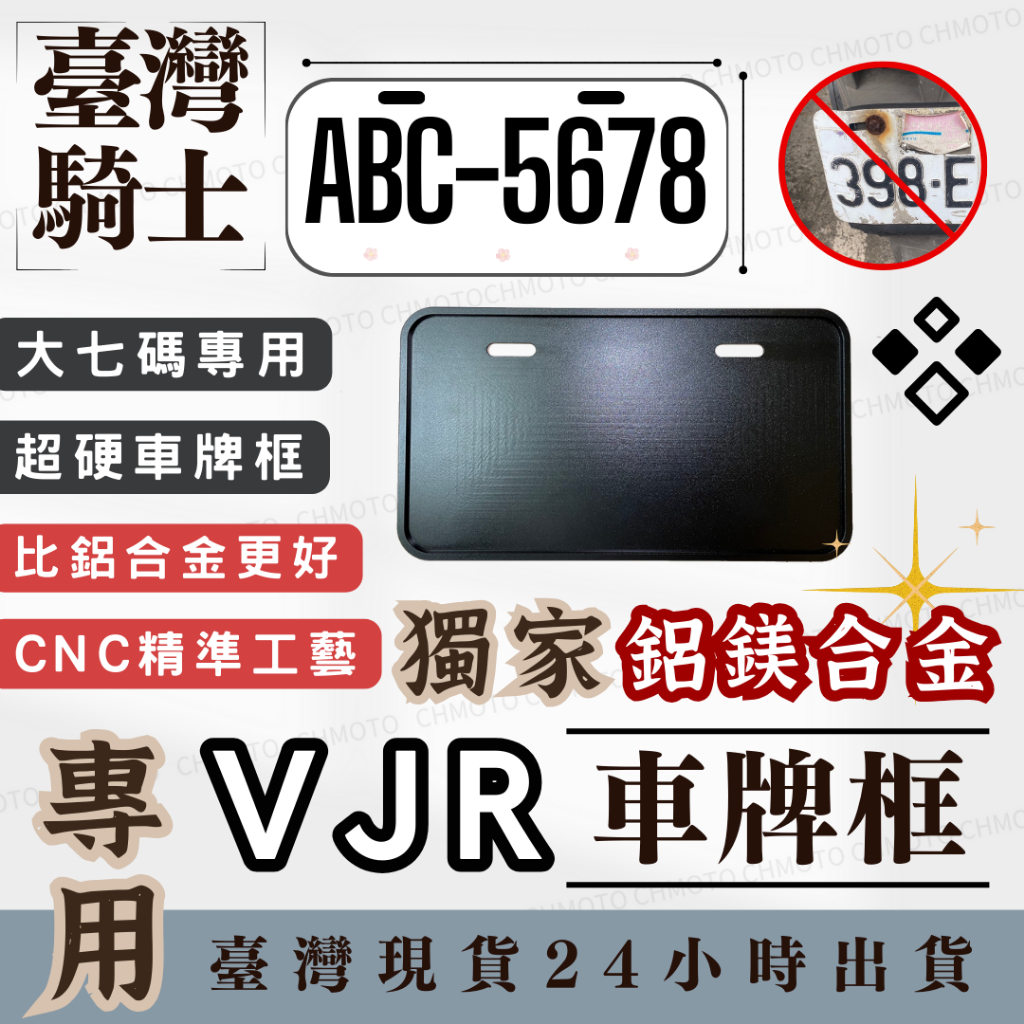 【台灣24H出貨】 頂級鋁鎂合金 VJR 加厚牌框 白牌 新七碼 牌架 強化底板 護板 新車牌 牌框 車牌保護