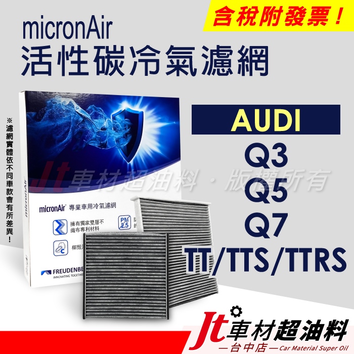 Jt車材 micronAir 活性碳冷氣濾網 - 奧迪 AUDI Q3 Q5 Q7 TT TTS TTRS