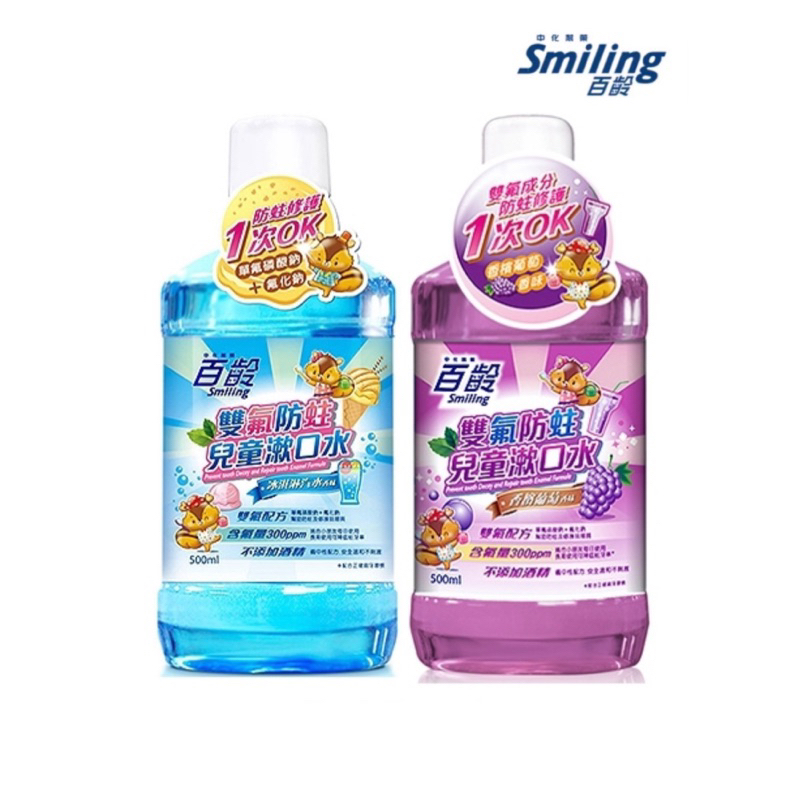 【現貨】Smiling百齡~雙氟防蛀兒童漱口水500ml 香檳葡萄/冰淇淋汽水