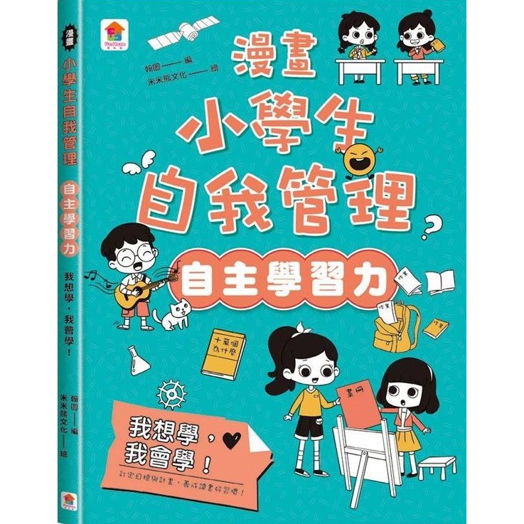 漫畫小學生自我管理【自主學習力】我想學，我會學！