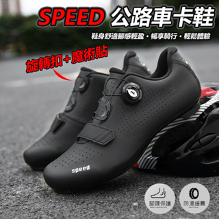 SPEED 公路車鞋 (全黑) LOOK SPD-SL 單車鞋 卡鞋 飛輪鞋 公路登山兩用硬底鞋 【INBIKE】
