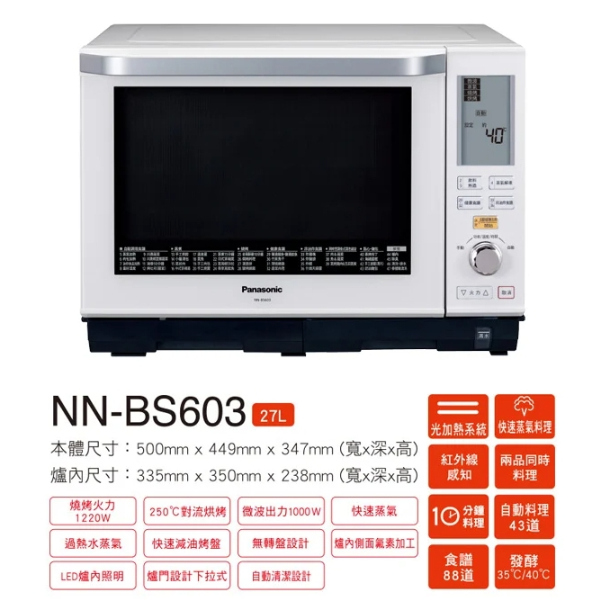 展示品保固內 Panasonic 國際牌27L 坤79 蒸氣烘烤微波爐NN-BS603