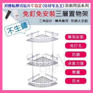 【挑戰蝦皮新低價】太空鋁三角置物架 三層 免釘 免打孔 免安裝 置物架 壁掛 創意 廚房 浴室 儲物架