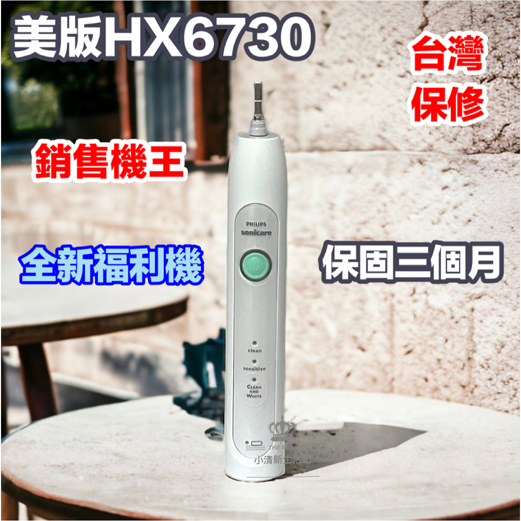 (台灣保固跳樓促銷中)全新福利品 HX6730 電動牙刷 飛利浦 sonicare1