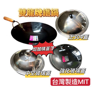 臺灣製 雙龍牌木柄山東鍋 鐵鍋 炒鍋 木柄鐵鍋 中式炒鍋 黑鐵鍋 營業用 中華炒鍋 加大加深