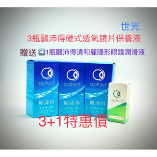 3瓶鷗沛得 保養液120ml ➡️贈送1瓶鷗沛得清和麗隱形眼鏡潤滑液