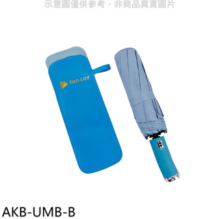 天麗【AKB-UMB-B】抗uv照明自動折傘附收納皮套藍色雨傘 歡迎議價
