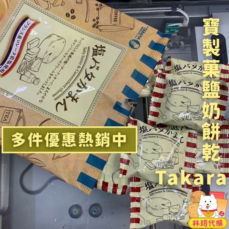 現貨 日本 寶製菓 Takara 奶油鹽味餅乾 每包137g 法國岩鹽起司 起司夾心餅 奶油餅乾 林琦代購