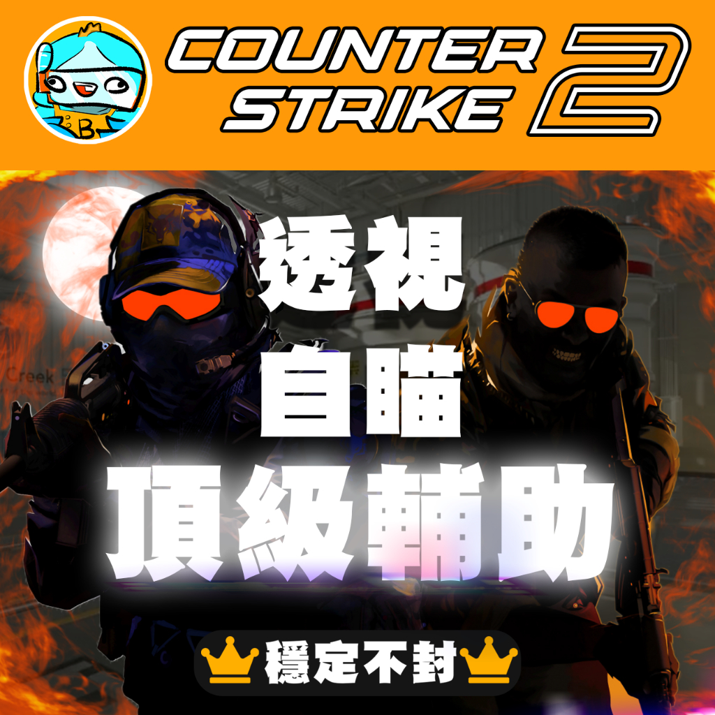 極穩定💪 CSGO CS2 外掛 輔助 國外高端輔助 透視 自瞄 顯示血量 血條 槍枝 名字 cs2外掛 cs2輔助