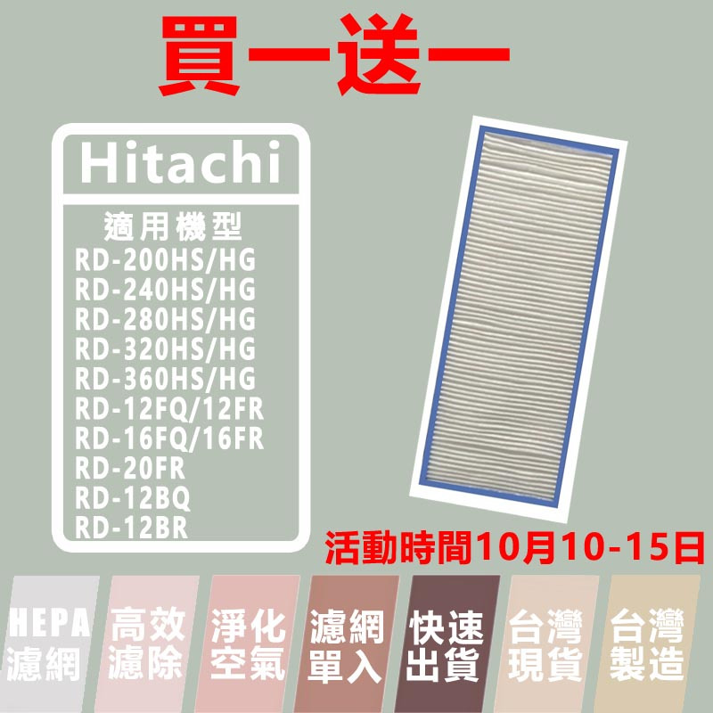 買一送一 適用 Hitachi日立 RD-200HS/HG 12BR/FQ/BQ 16FR/FQ 20FR 除濕機濾網
